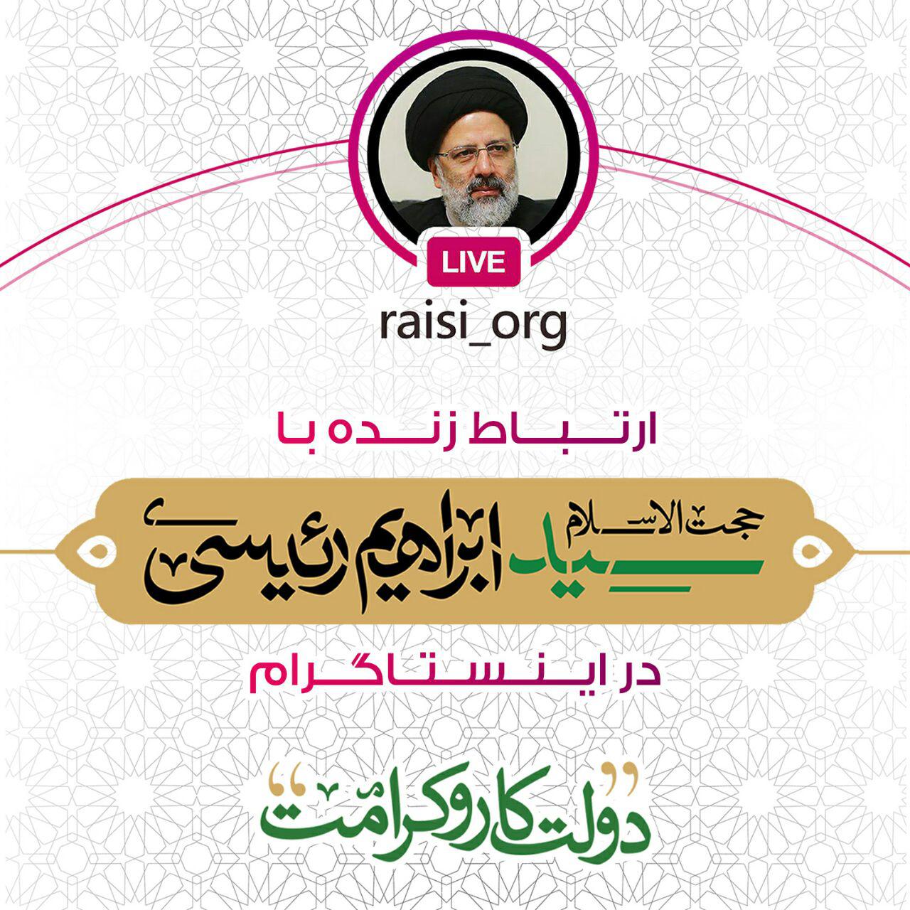 ارتباط زنده حجت الاسلام رئیسی با کاربران فضای مجازی از صفحه اینستاگرام