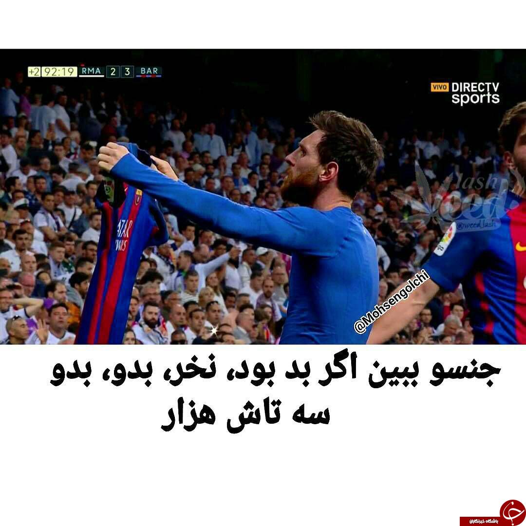 بازتاب جالب حرکت لیونل مسی در شبکه&zwnj;های اجتماعی +تصاویر