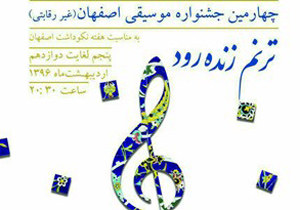طنین‌انداز شدن موسیقی اصفهان از 5 اردیبهشت در چهارمین جشنواره