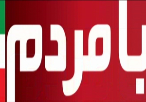 پای درد و دل مردم + فیلم