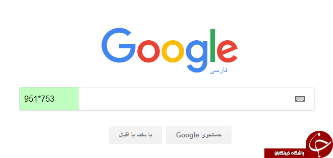ترفند گوگل؛ با ماشین حساب مخفی همه معادلات ریاضی را حل کنید