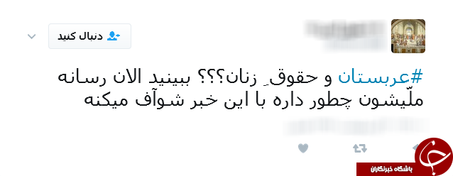 طنز سال 96 از نگاه کاربران؛ عربستان و حمایت از حقوق زنان!