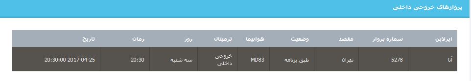 جدول برنامه&zwnj;های هواپیمایی ارومیه در روز سه شنبه ۵ اردیبهشت ماه