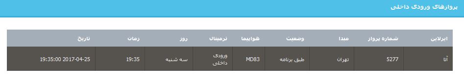 جدول برنامه&zwnj;های هواپیمایی ارومیه در روز سه شنبه ۵ اردیبهشت ماه