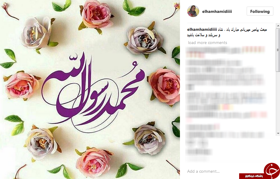 تبریک اینستاگرامی چهره های مطرح به مناسبت مبعث