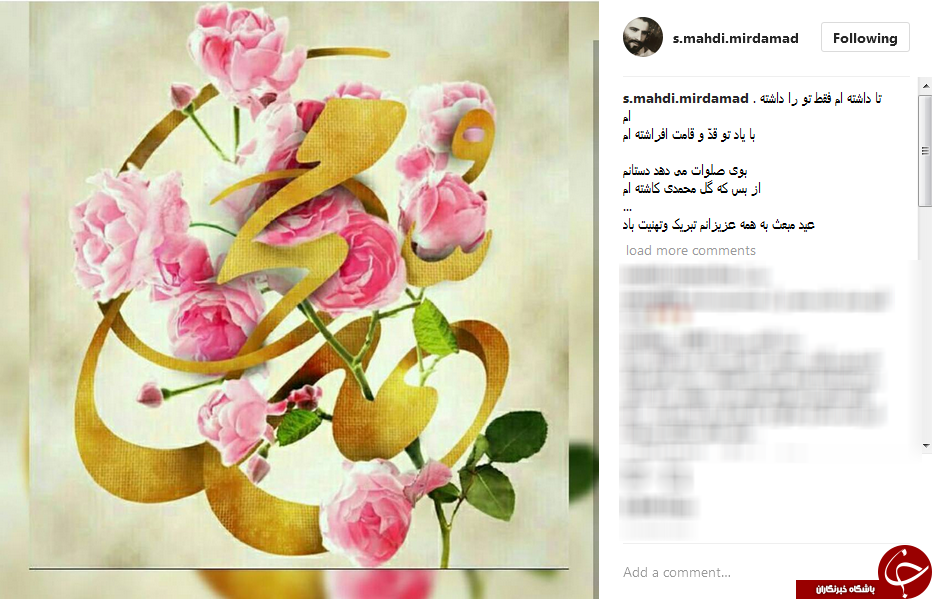 تبریک اینستاگرامی چهره های مطرح به مناسبت مبعث