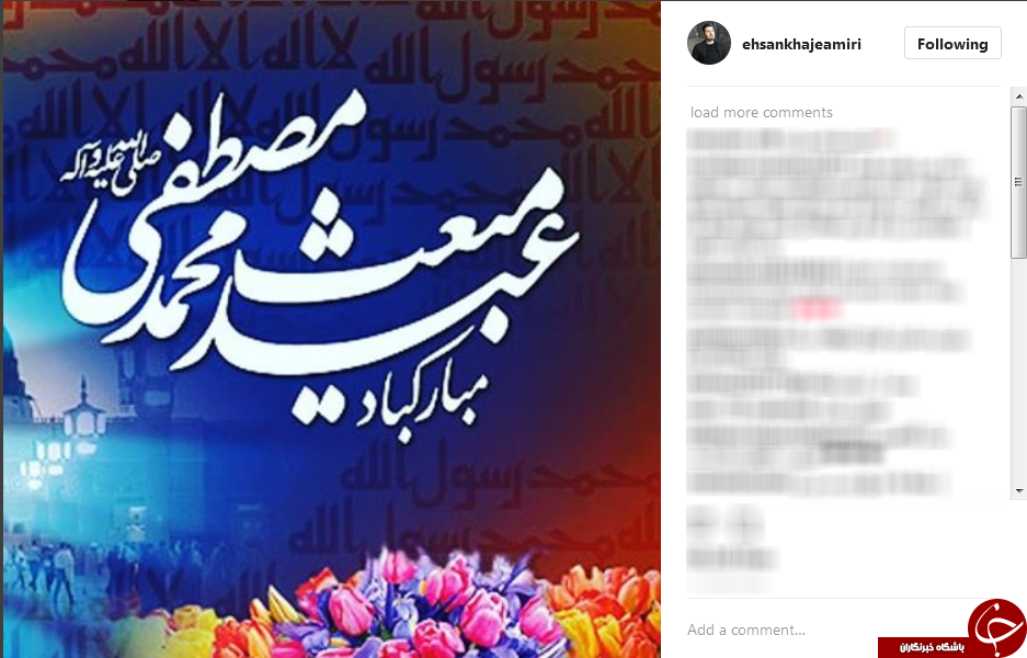 تبریک اینستاگرامی چهره های مطرح به مناسبت مبعث