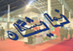 برپایی سیزدهمین نمایشگاه بین المللی و تخصصی کشاورزی