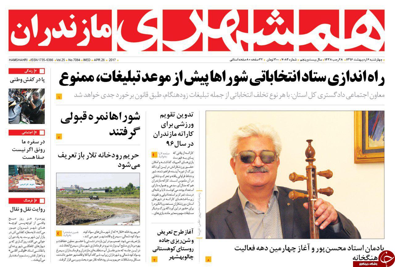 صفحه نخست روزنامه های استان چهارشنبه 6 اردیبهشت