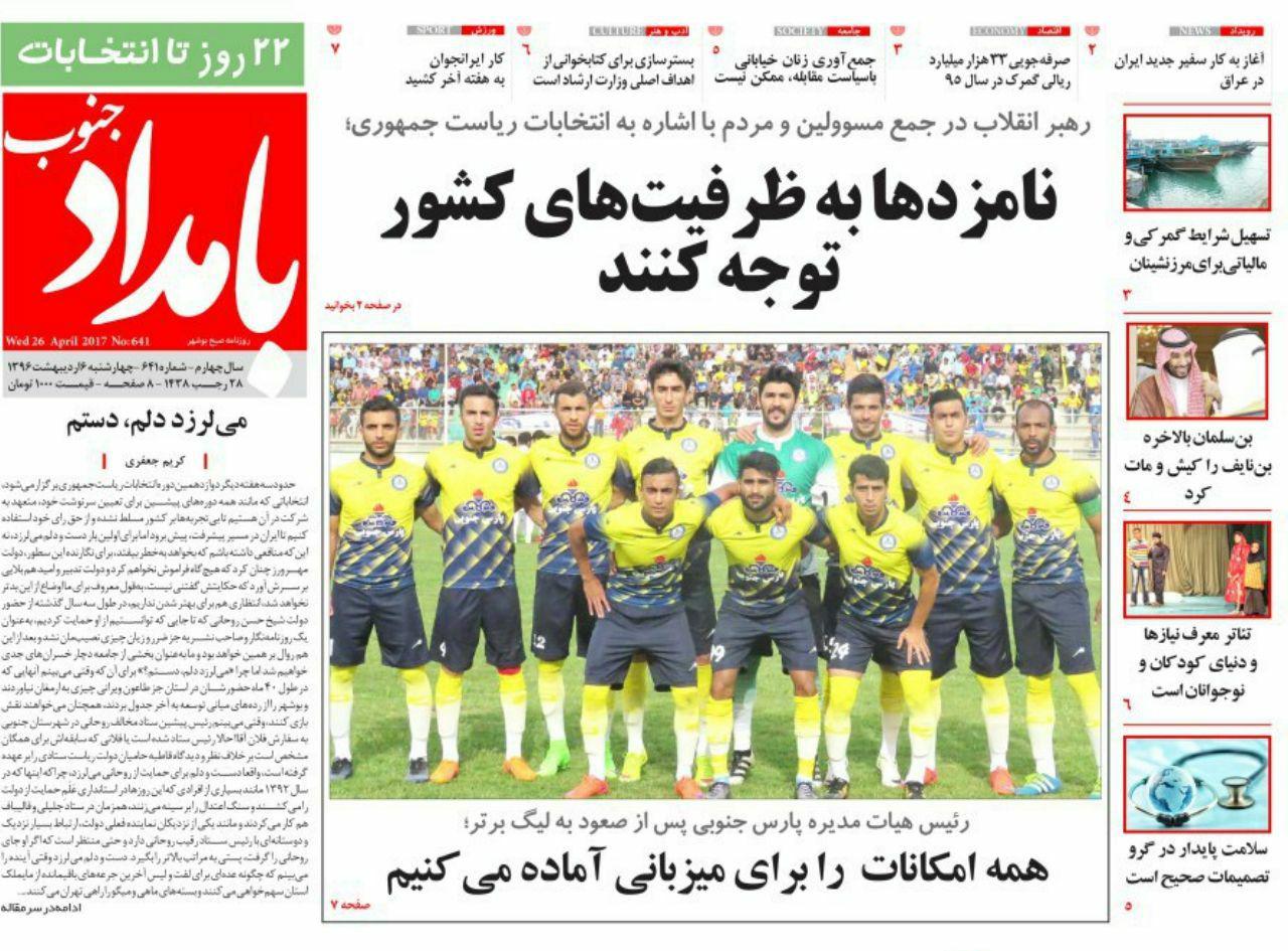 صفحه نخست روزنامه های استان چهارشنبه 6 اردیبهشت