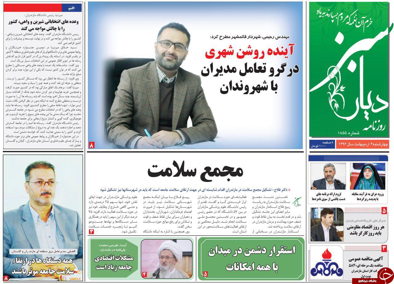 صفحه نخست روزنامه های استان چهارشنبه 6 اردیبهشت