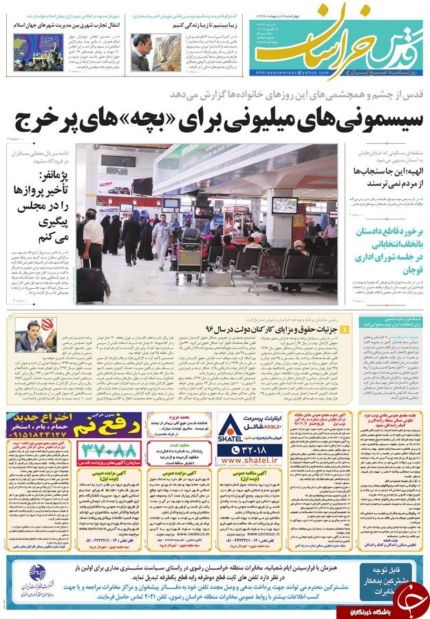 صفحه نخست روزنامه&zwnj;های خراسان رضوی چهارشنبه ششم اردیبهشت