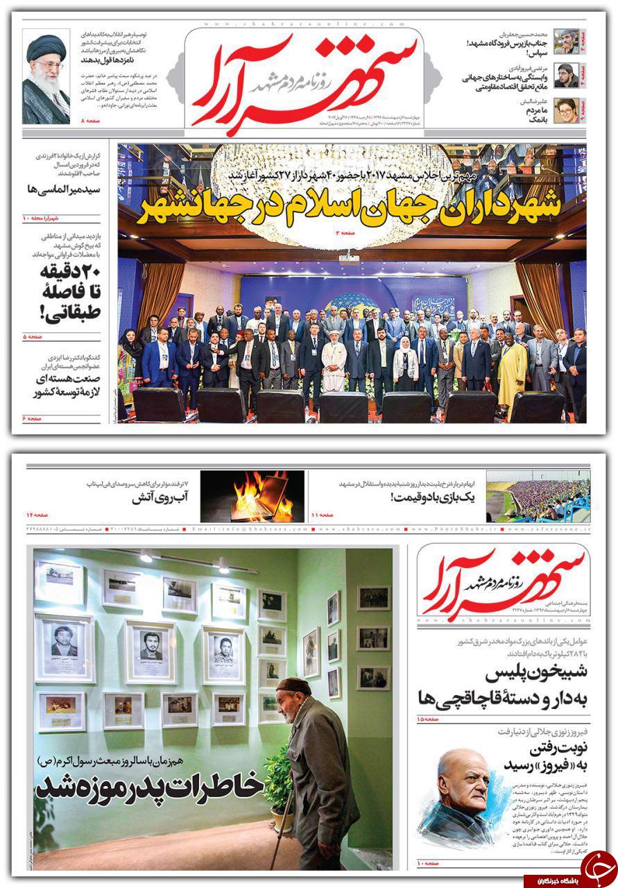 صفحه نخست روزنامه&zwnj;های خراسان رضوی چهارشنبه ششم اردیبهشت