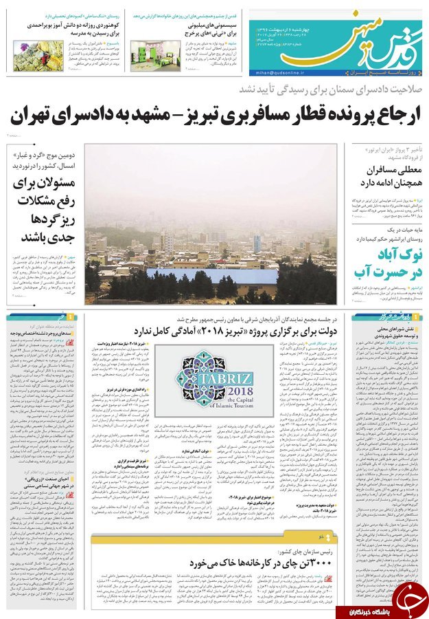 صفحه نخست روزنامه&zwnj;های خراسان رضوی چهارشنبه ششم اردیبهشت