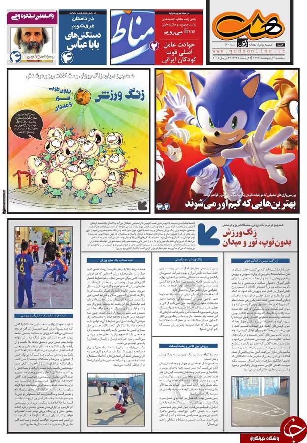 صفحه نخست روزنامه&zwnj;های خراسان رضوی چهارشنبه ششم اردیبهشت