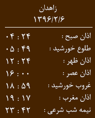 اوقات شرعی چهارشنبه 6 اردیبهشت ماه به افق زاهدان