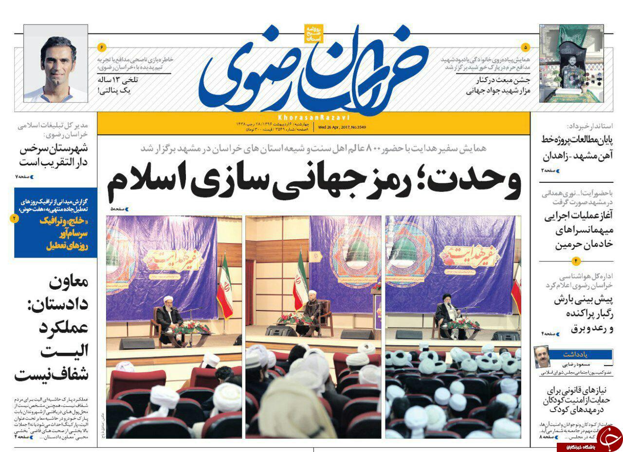 صفحه نخست روزنامه&zwnj;های خراسان رضوی چهارشنبه ششم اردیبهشت