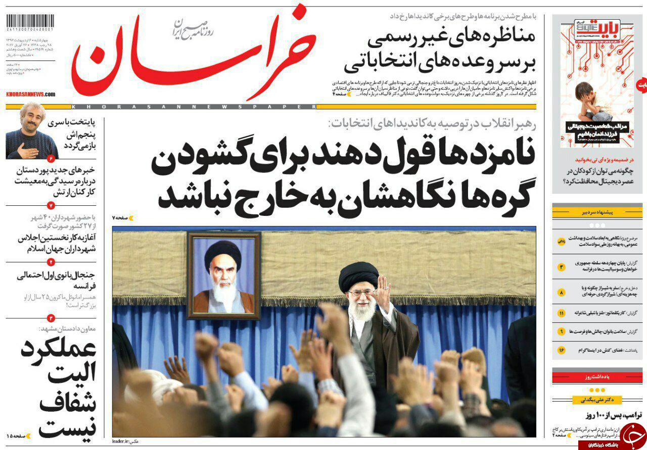 صفحه نخست روزنامه&zwnj;های خراسان رضوی چهارشنبه ششم اردیبهشت