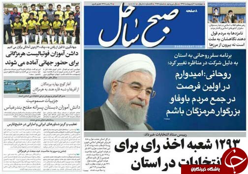 صفحه نخست نشریات امروز در هرمزگان