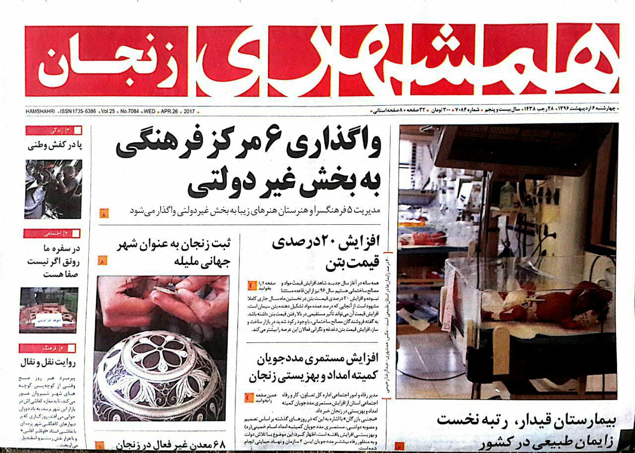 صفحه نخست روزنامه های استان&zwnj; زنجان چهارشنبه6اردیبهشت ماه