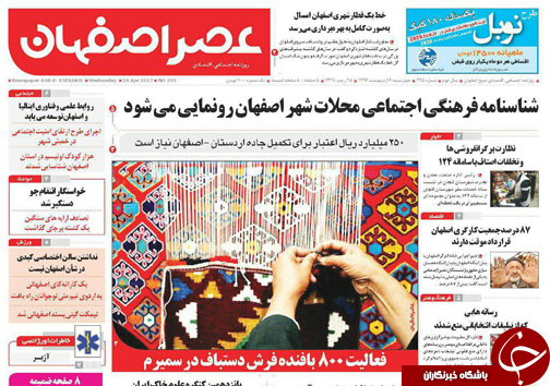 صفحه نخست روزنامه های استان&zwnj; اصفهان چهارشنبه 6 اردیبهشت ماه