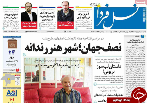 صفحه نخست روزنامه های استان&zwnj; اصفهان چهارشنبه 6 اردیبهشت ماه