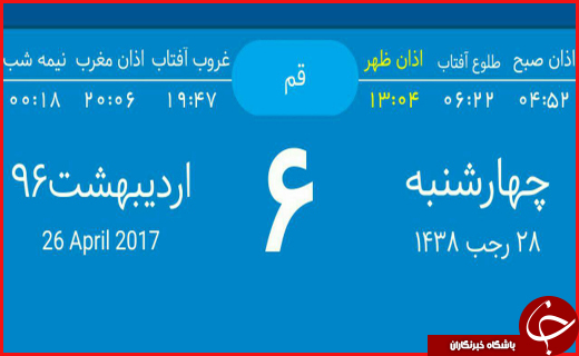 اوقات شرعی ششم اردیبهشت ماه به افق قم