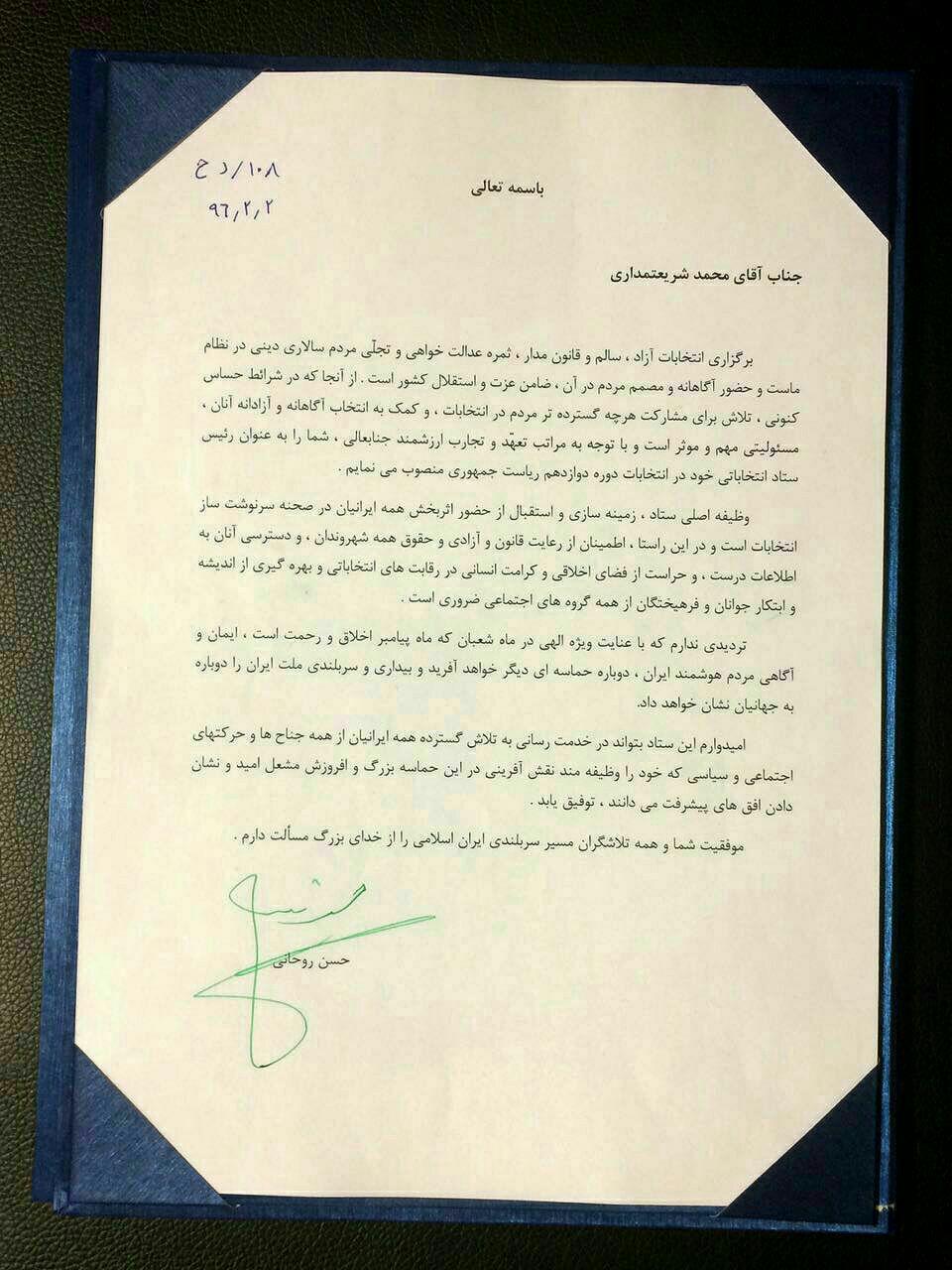 روحانی در حکم انتصاب شریعتمداری به عنوان رئیس ستاد انتخاباتی خود چه نوشت؟