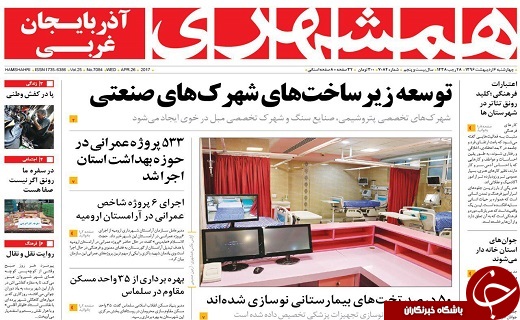 صفحه نخست روزنامه&zwnj;های آذربایجان غربی چهارشنبه ۶ اردیبهشت