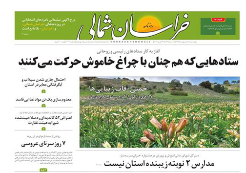 صفحه نخست روزنامه های خراسان شمالی ششم اردیبهشت ماه