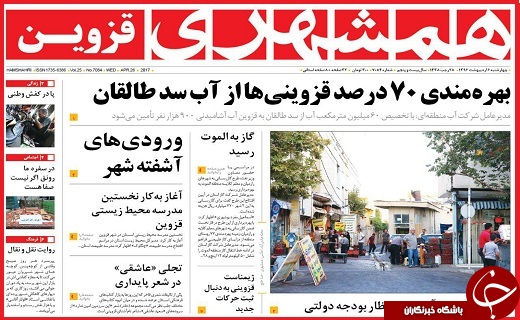 صفحه نخست روزنامه استان قزوین چهارشنبه ششم اردیبهشت
