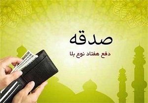 کسب رتبه نخست پرداخت صدقه در کشور توسط خوزستان