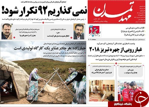 صفحه نخست روزنامه استان&zwnj;آذربایجان شرقی چهارشنبه 6 اردیبهشت ماه