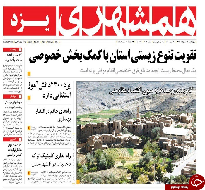 صفحه نخست روزنامه های استان یزد