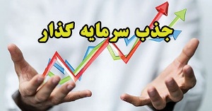 فراهم شدن زمینه جذب سرمایه گذار در آذربایجان غربی