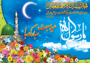 جشن&zwnj;های عید مبعث رسول اکرم (ص) برگزار شد