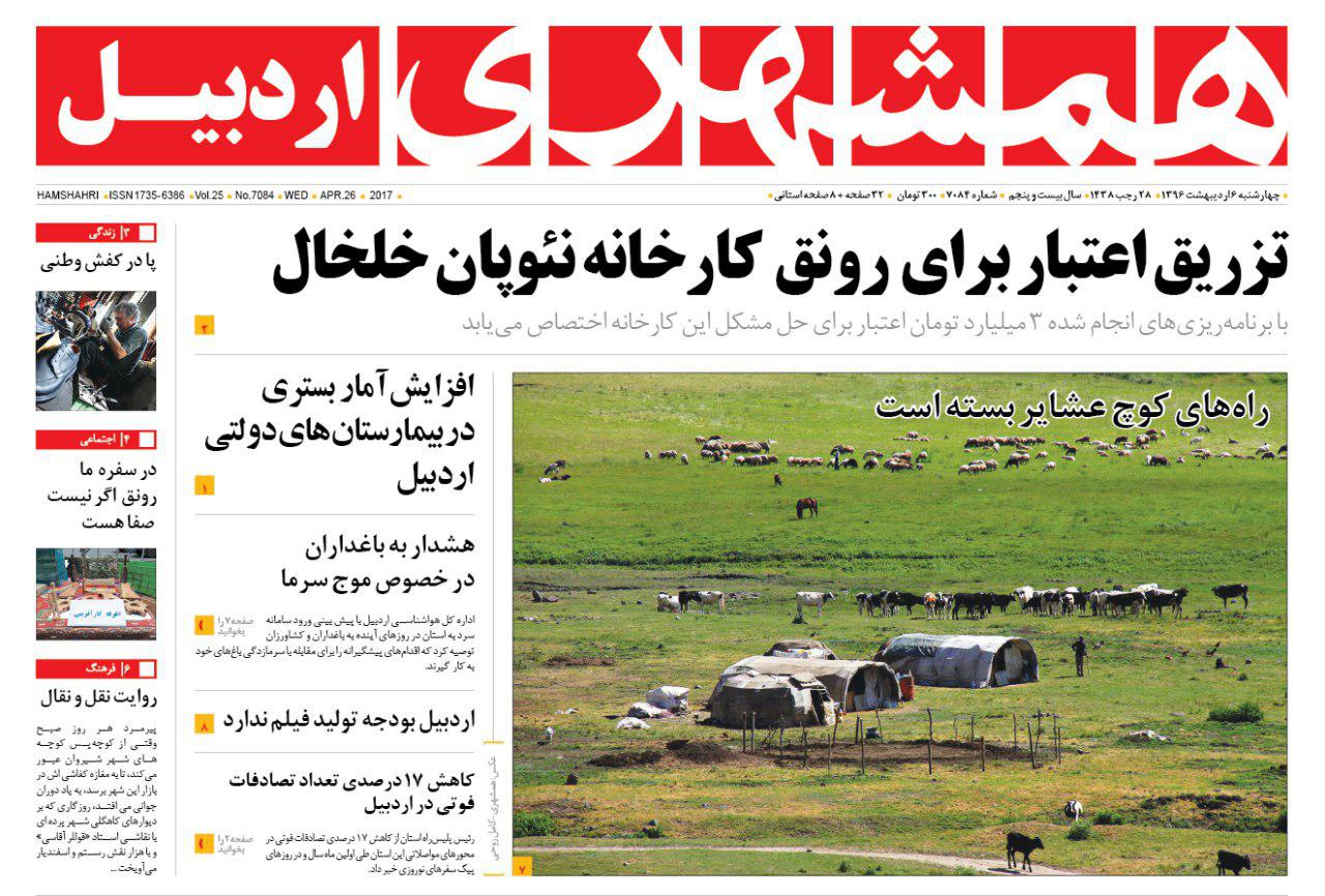صفحه نخست روزنامه های اردبیل چهارشنبه 6 اردیبهشت ماه