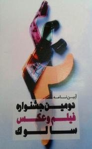 حضور عکاس زنجانی در دومین جشنواره فیلم و عکس سالوک
