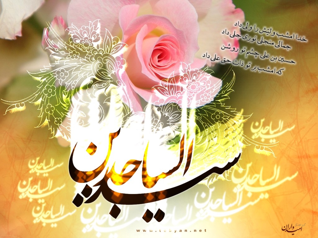 بسته شعری ویژه ولادت امام سجاد ( ع )