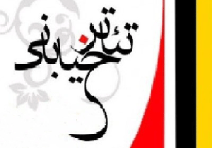 اجرای تئاتر خیابانی در شیراز