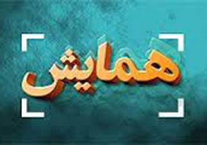برگزاری اولین همایش سه جانبه ادارات اوقاف، بنیاد مسکن و ثبت اسناد و املاک