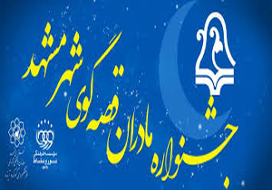 پایان جشنواره «مادران قصه‌گوی مشهدی»