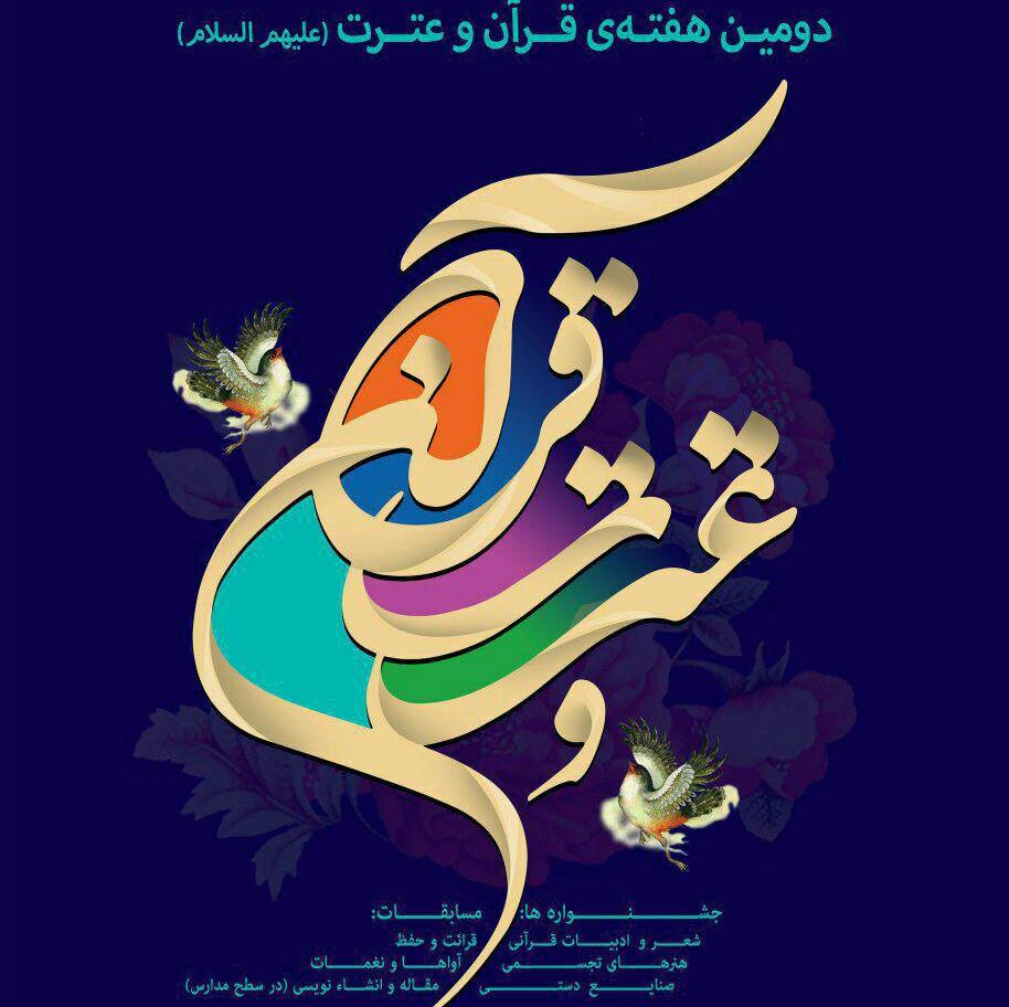 برگزاری هفته قران وعترت