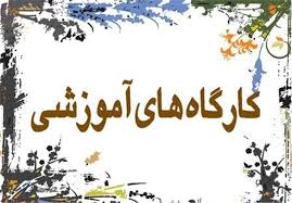 برگزاری کارگاه آشنایی و مقابله با آسیب های اجتماعی در کبودراهنگ