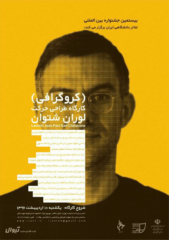 کارگاه بین&zwnj;المللی بیستمین جشنواره تئاتر دانشگاهی توسط لوران شتوان