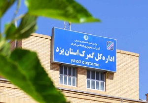 افزایش 20 درصدی وزن کالاهای صادراتی گمرک یزد