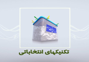 تکنیک‌های انتخاباتی از دره عمیق تا مخالفان مانع + فیلم