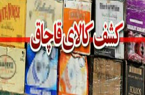افزایش ۲۰ درصدی کشفیات کالای قاچاق در استان مرکزی