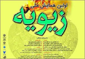 همایش ملی زیویه در سقز آغاز شد