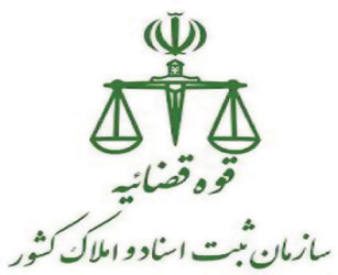 اداره ثبت اسناد و املاک در فهرج راه اندازی شد